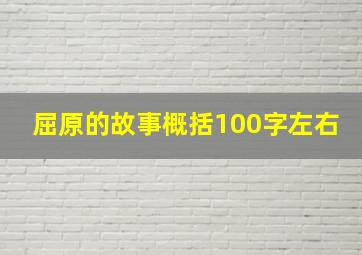 屈原的故事概括100字左右