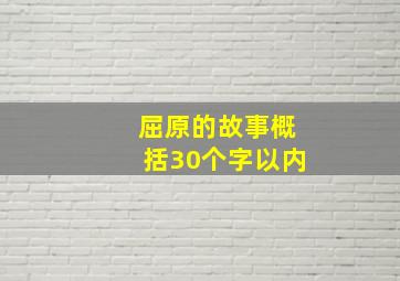 屈原的故事概括30个字以内