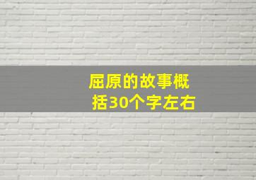 屈原的故事概括30个字左右