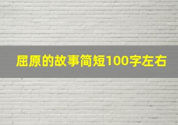 屈原的故事简短100字左右