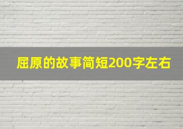 屈原的故事简短200字左右