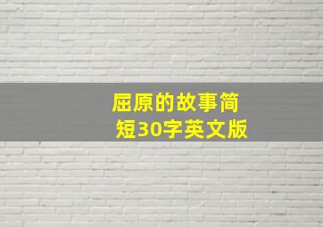 屈原的故事简短30字英文版