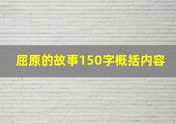 屈原的故事150字概括内容