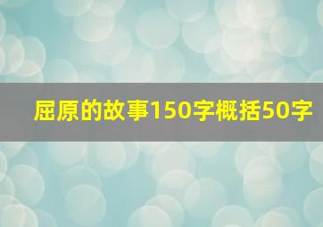 屈原的故事150字概括50字