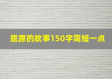 屈原的故事150字简短一点