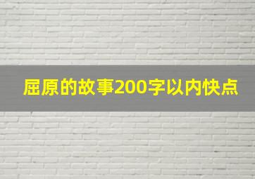 屈原的故事200字以内快点