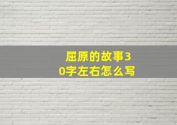 屈原的故事30字左右怎么写