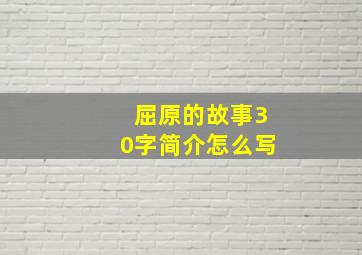 屈原的故事30字简介怎么写