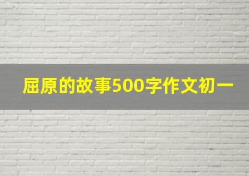 屈原的故事500字作文初一