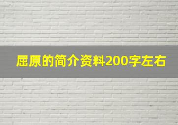 屈原的简介资料200字左右