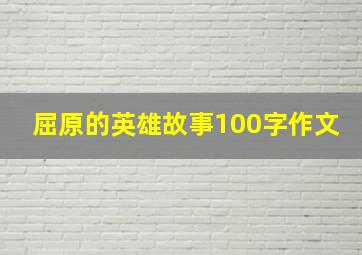 屈原的英雄故事100字作文