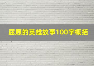 屈原的英雄故事100字概括