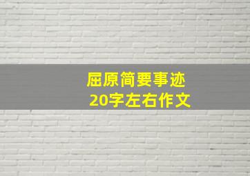 屈原简要事迹20字左右作文