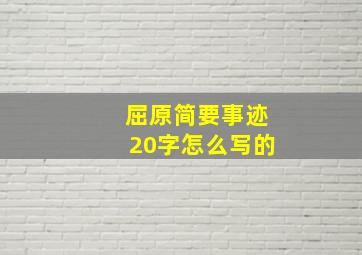 屈原简要事迹20字怎么写的