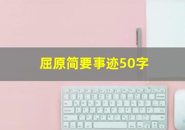 屈原简要事迹50字