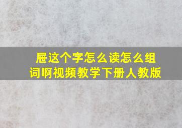 屉这个字怎么读怎么组词啊视频教学下册人教版