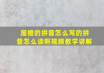 屋檐的拼音怎么写的拼音怎么读啊视频教学讲解