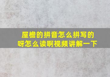 屋檐的拼音怎么拼写的呀怎么读啊视频讲解一下