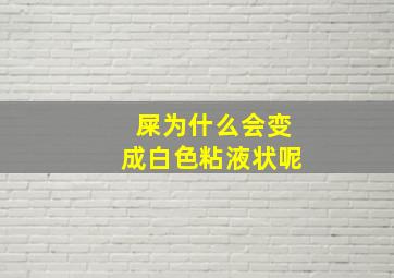 屎为什么会变成白色粘液状呢