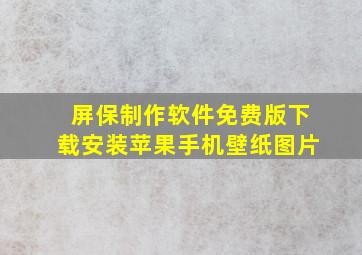 屏保制作软件免费版下载安装苹果手机壁纸图片