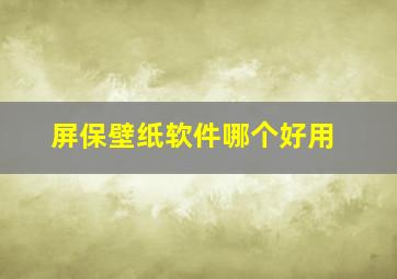 屏保壁纸软件哪个好用