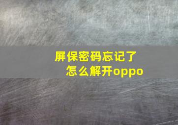 屏保密码忘记了怎么解开oppo