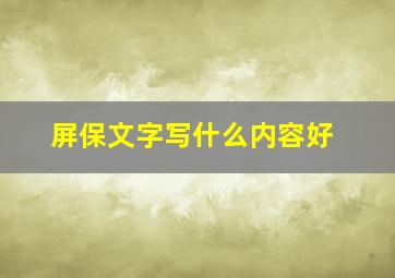 屏保文字写什么内容好