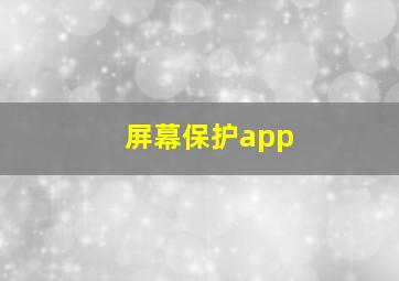 屏幕保护app