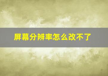 屏幕分辨率怎么改不了