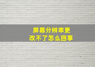 屏幕分辨率更改不了怎么回事