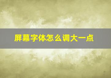 屏幕字体怎么调大一点