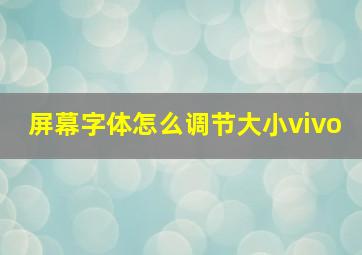 屏幕字体怎么调节大小vivo