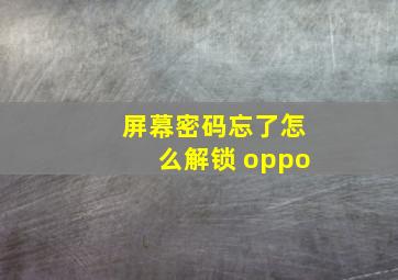 屏幕密码忘了怎么解锁 oppo