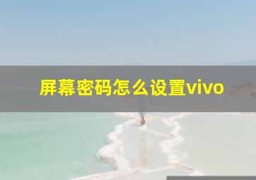 屏幕密码怎么设置vivo