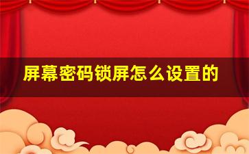 屏幕密码锁屏怎么设置的