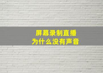 屏幕录制直播为什么没有声音