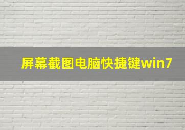 屏幕截图电脑快捷键win7