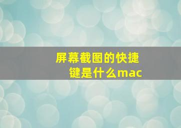 屏幕截图的快捷键是什么mac