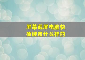 屏幕截屏电脑快捷键是什么样的