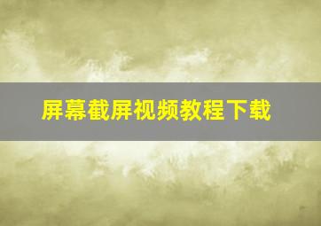 屏幕截屏视频教程下载