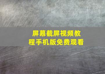 屏幕截屏视频教程手机版免费观看