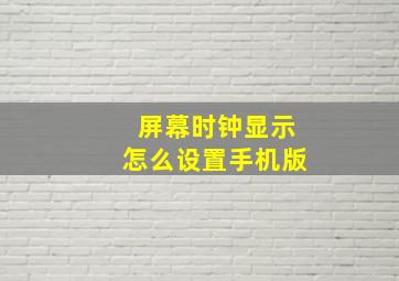 屏幕时钟显示怎么设置手机版