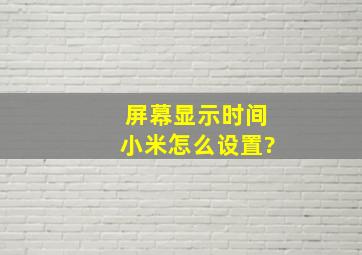 屏幕显示时间小米怎么设置?