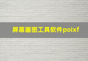 屏幕画图工具软件poixf