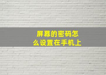 屏幕的密码怎么设置在手机上