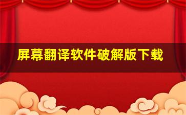 屏幕翻译软件破解版下载