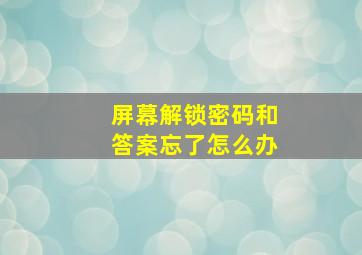 屏幕解锁密码和答案忘了怎么办