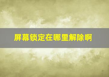 屏幕锁定在哪里解除啊