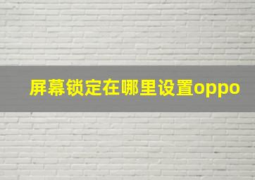 屏幕锁定在哪里设置oppo