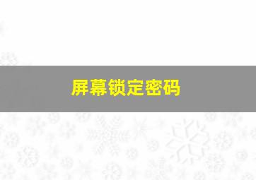 屏幕锁定密码